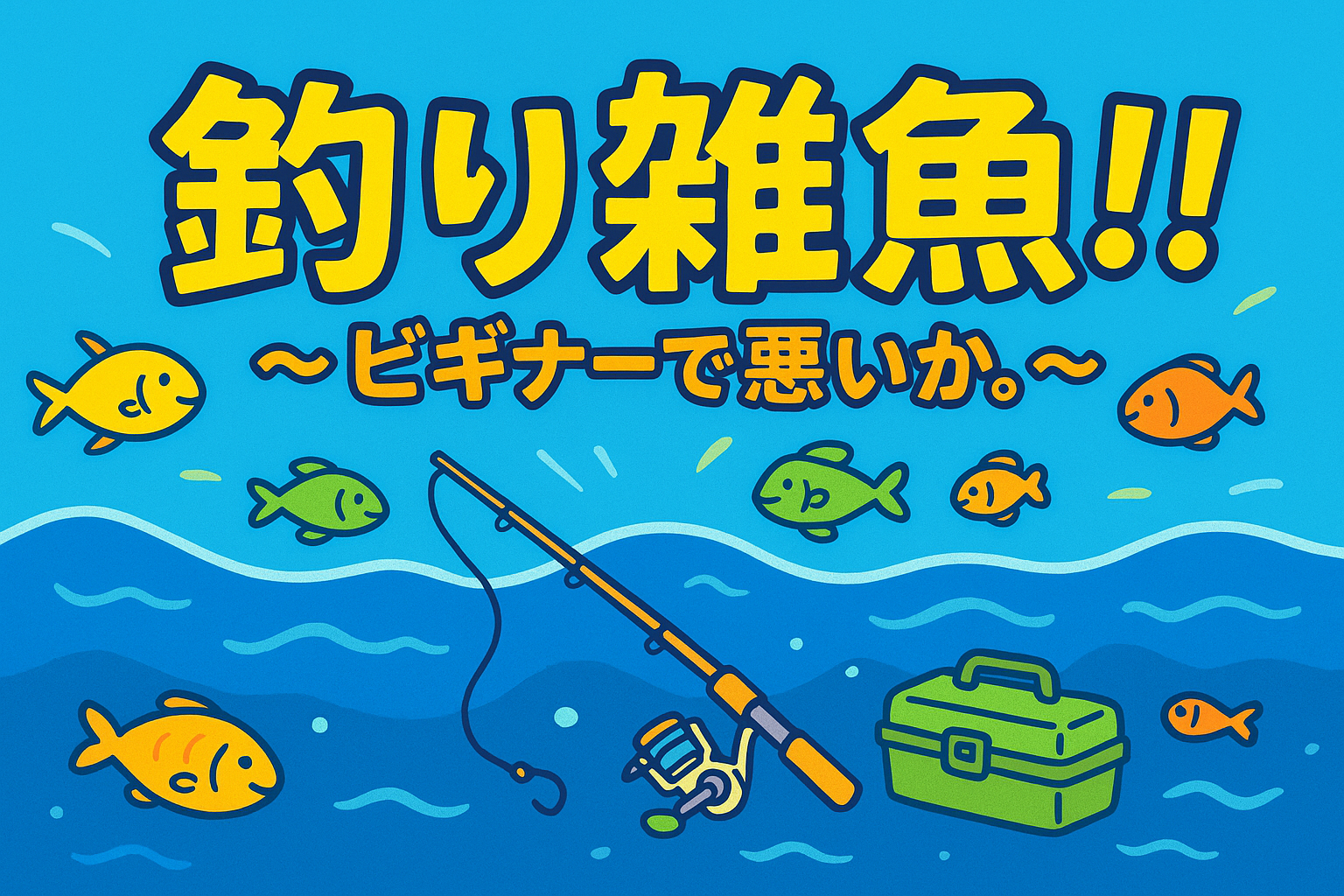 釣り雑魚！！〜ビギナーで悪いか。〜